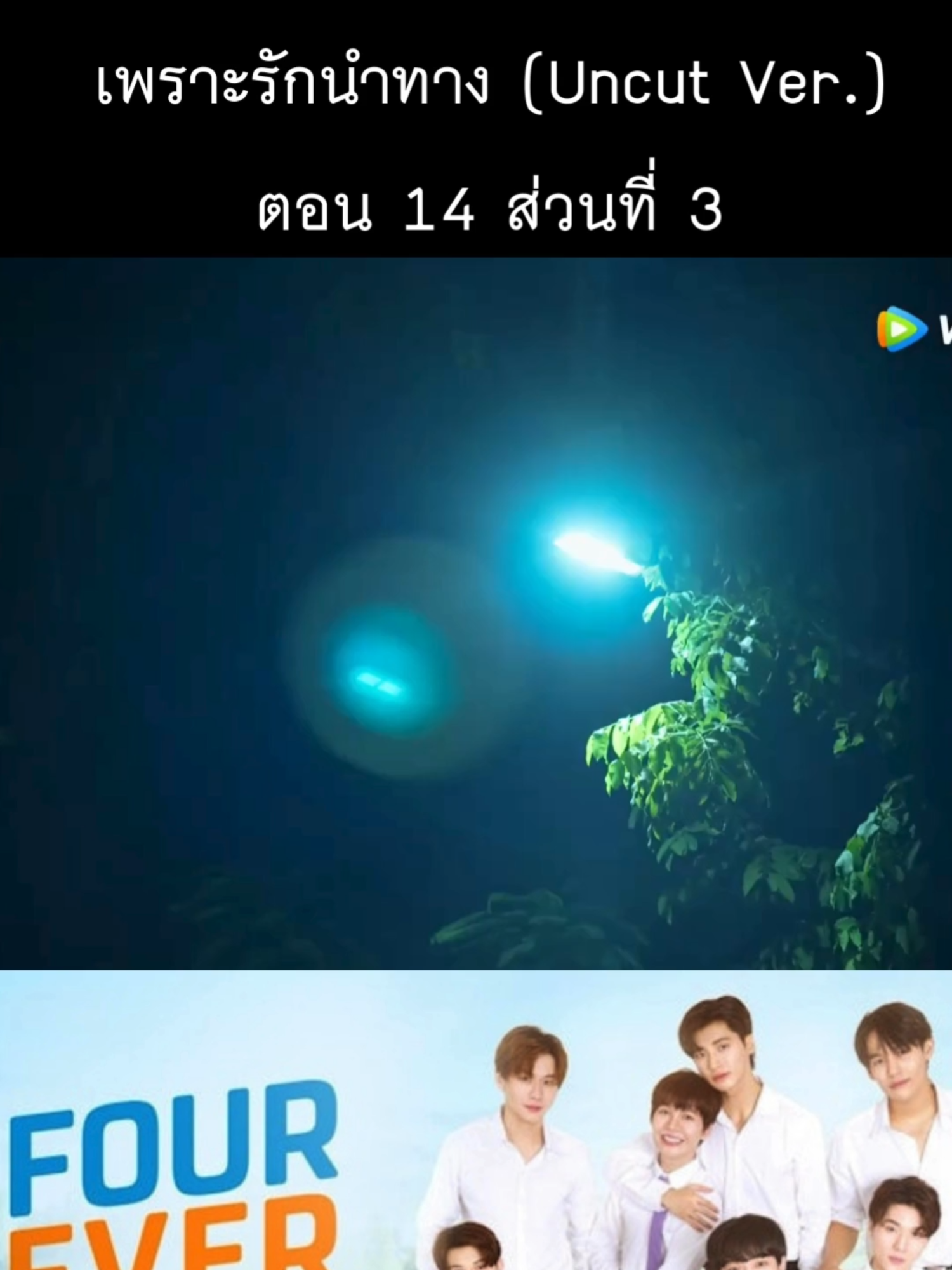 เพราะรักนำทาง (Uncut Ver.) ตอน 14 ส่วนที่ 3 #เพราะรักนําทาง #foureveryouเพราะรักนําทาง #เพราะรักนำทางep14