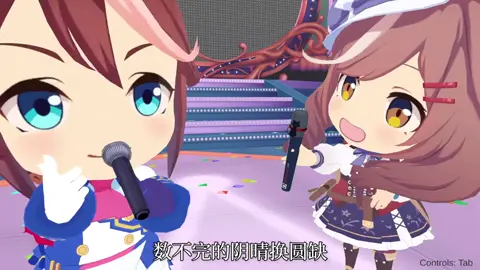 #賽馬娘 #詩歌劇 #卢关大诗