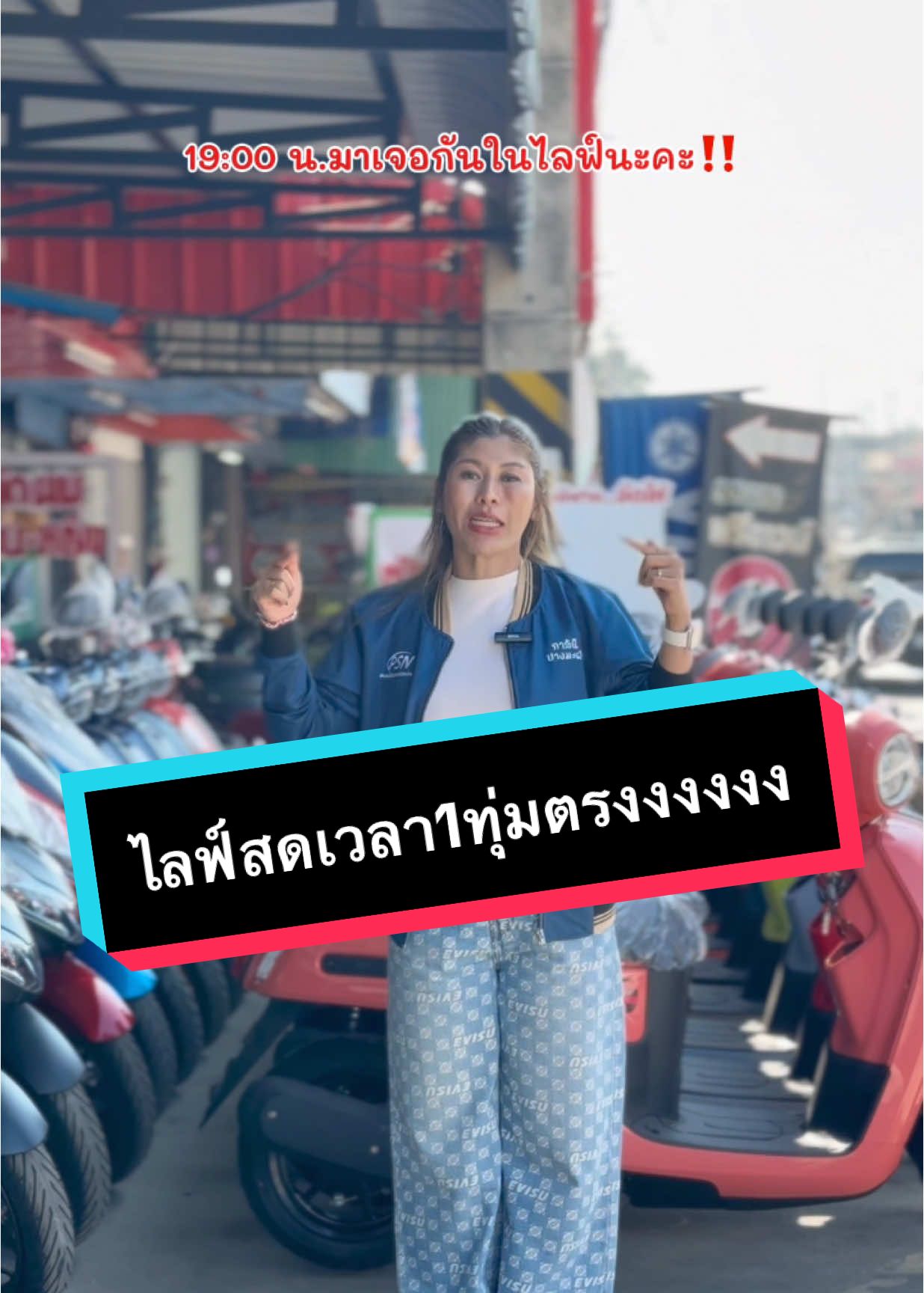 วันนี้เจอกันไลฟ์สดเวลา1ทุ่มตรงนะคะ🎉‼️🥰  #เจ๊ฟางจัดให้ #เจ๊ฟางภาสินี #มอเตอร์ไซค์เชียงใหม่ #ภาสินีข่วงสิงห์ #ฟาซิโอ้ #ฟรีดาวน์ #ภาสินีหนองหอย #jmyออโต้ 