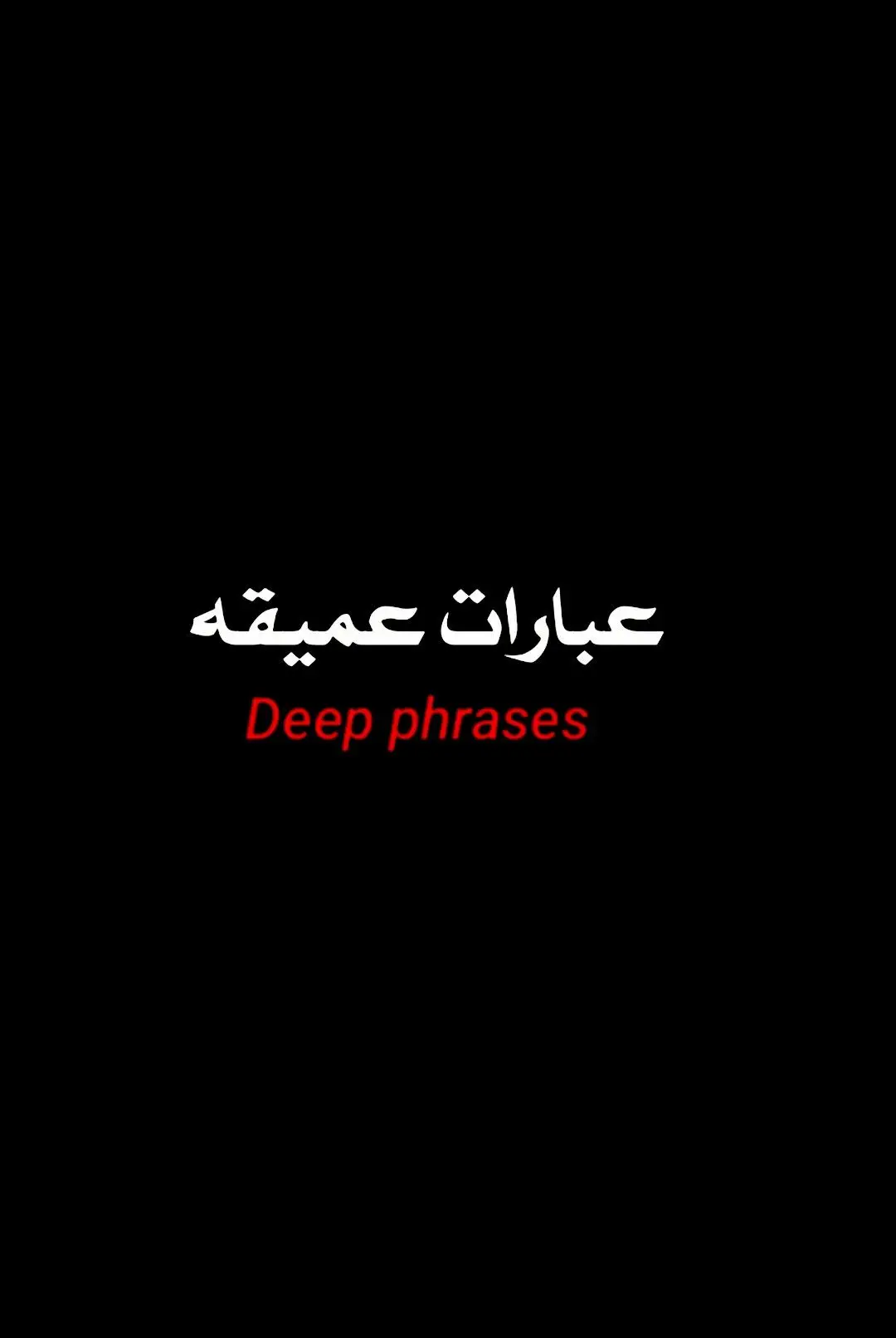 #عبارات_عميقة #عبارات_جميلة #عباراتكم_الفخمه🦋🖤🖇 #عباراتكم #عبارات_جميلة_وقويه😉🖤 #اقتباسات #عبارات_جميلة🦋💙 #عبارات_جميلة #اقتباساتي #اقتباسات_عبارات_خواطر #عباراتكم💔💔؟ #عبارات_حزينه💔 #tik_tok 