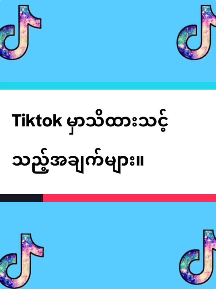 #tiktok မှာသိထားသင့်သည်အချက်များ#thinkb4youdo #တွေးပြီးမှတင်ပါ #သုခစံ #foryou #tiktok #tiktok knowledge 