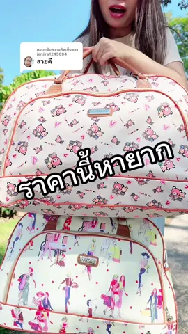 ตอบกลับ @jenjira1245684 สวยหนังดีกันน้ำ ใส่ผ้าได้เยอะจ้า #กระเป๋า #กระเป๋าแฟชั่น #กระเป๋าเดินทาง  #กระเป๋าหิ้ว #กระเป๋าใบใหญ่ #กระเป๋าหนังpu #กระเป๋าหนัง #กระเป๋ากันน้ํา #เดินทาง #น้องเกอร์รีวิว #ของดีบอกต่อ #ใช้ดีบอกต่อ #รีวิว #tiktokป้ายยา  @น้องเกอร์รีวิว  @น้องเกอร์รีวิว 