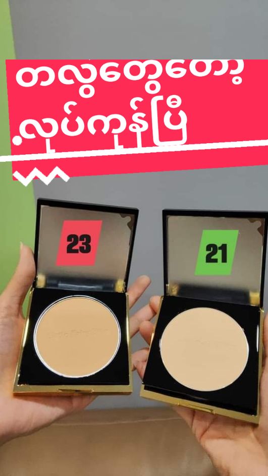 #VoiceEffects #မပြာမကွက်တဲ့ပေါင်ဒါ #powder #ပေါင်ဒါ #koreamade #fairy #beauty #1mviews #09666163745 #09420991042 #fyp 