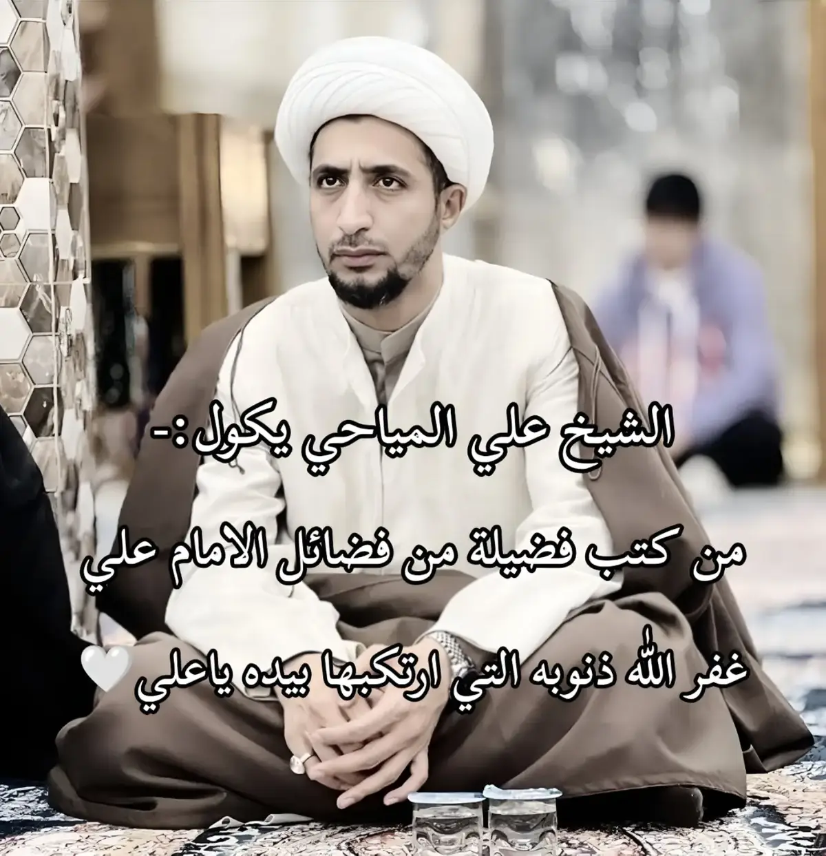 #شيخ_علي_المياحي #ياصاحب_الزمان_ادركنا #الامام_المهدي_المنتظر_عج 