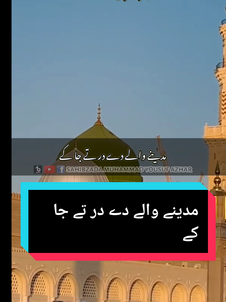 کہویں درود و سلام میرا  #muhammadyousufazhar #sahibzadamuhammadyousufazhar #foryou 