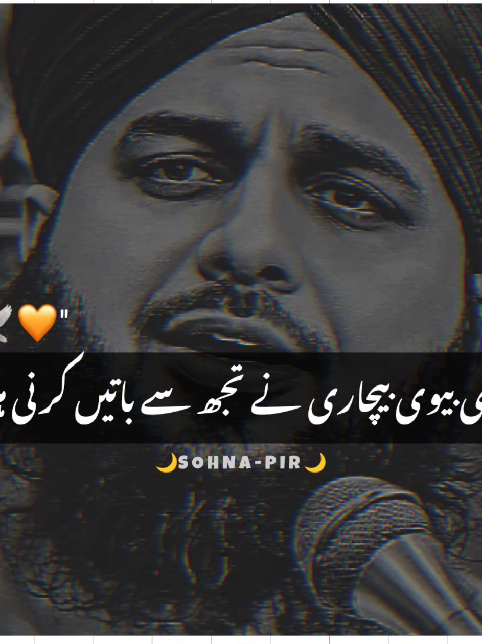 تیری بیوی بیچاری نے تجھ سے باتیں کرنی ہیں 🤌🥺🙏💯 #foryouu #fypviralシ#fyp #500k  #ajmalrazaqadri #islamic_video #1millionaudition #status 