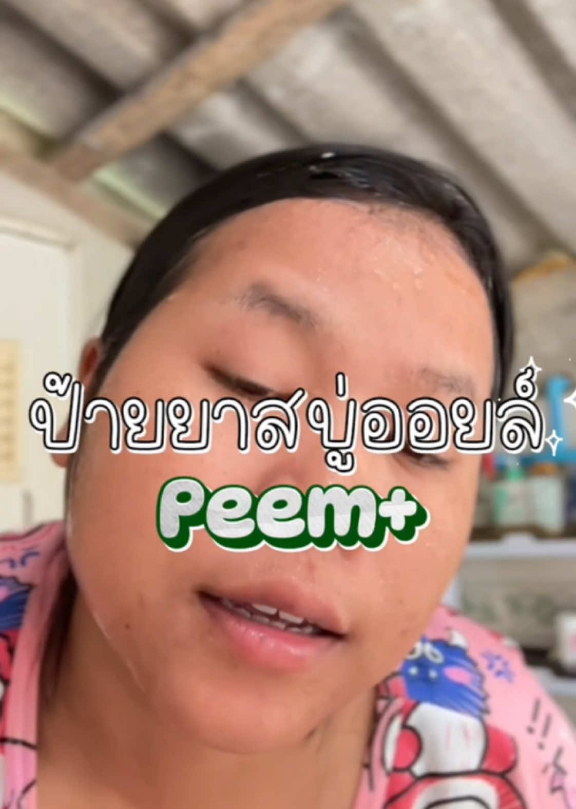 สบู่ออยล์ peem+ #สบู่ออยล์ #สบู่ออยล์น้ํามันธรรมชาติ #Peem+ #peemplus 