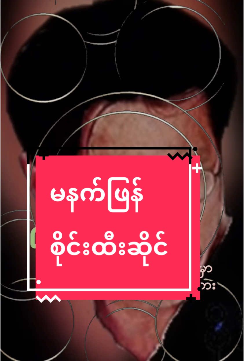 #💕 #သီချင်းနားထောင်မယ် #💕 #khinlay #စိုင်းထီးဆိုင် #song #foryou #viraltiktok #foryoupage❤️❤️ #tiktokmyanmar2024🇲🇲🇲🇲🇲🇲 ##CapCut 