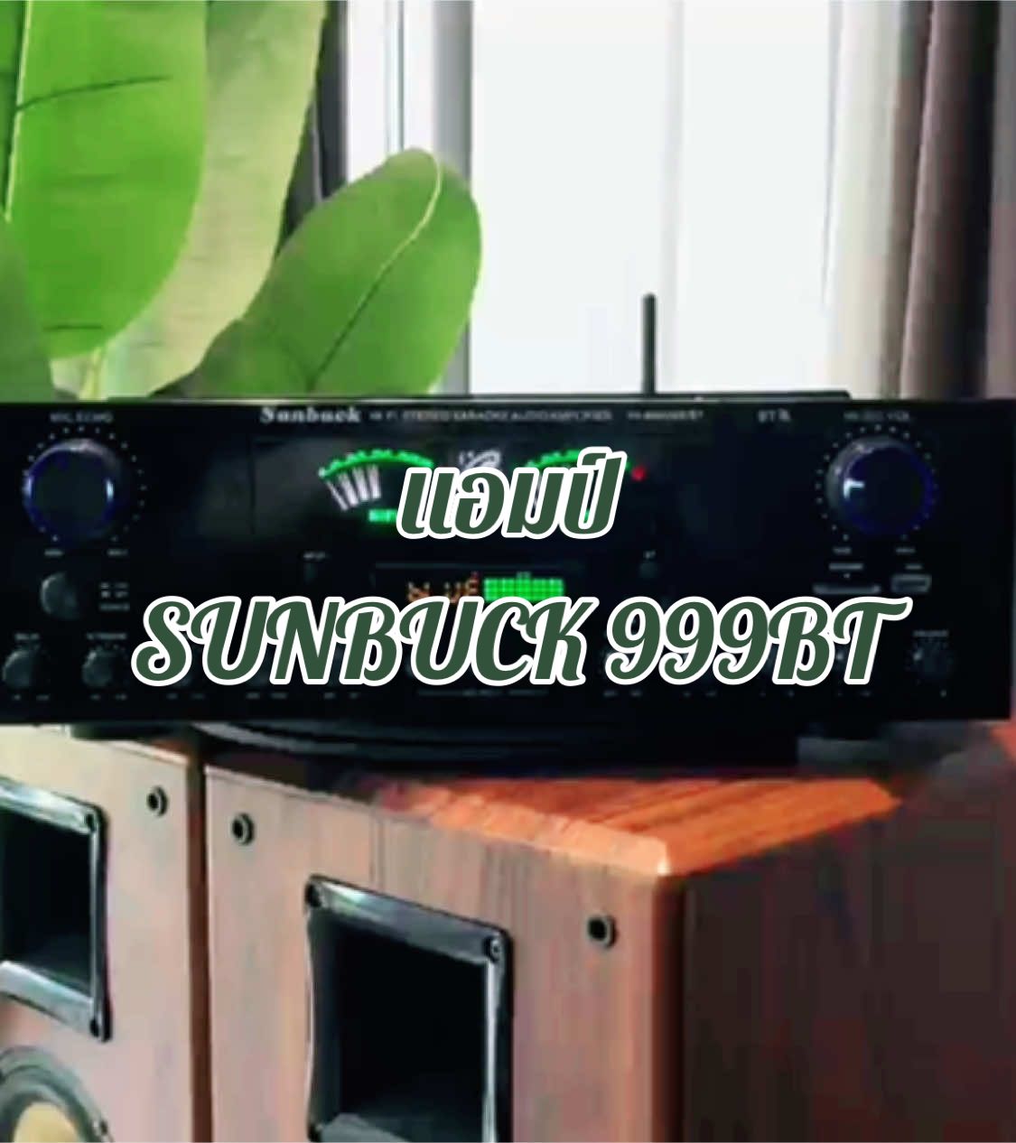 แอมป์ SUNBUCK999BT #poweramp #bluetoothpoweramp #hifi #led 