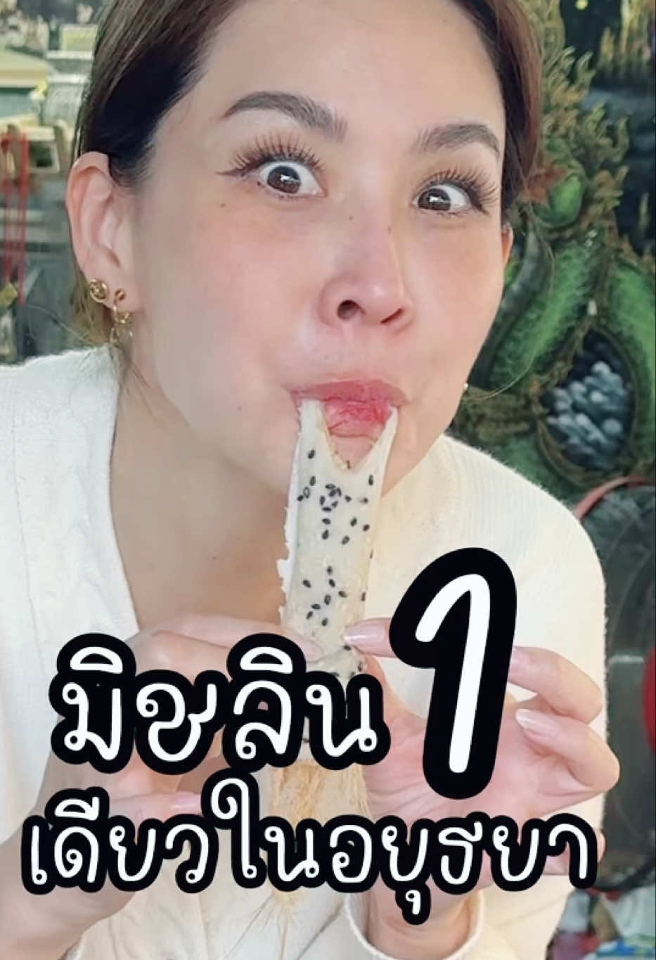 แม้จะกลับบ้านมือเปล่า🥲 แต่ได้ชิมก็ยังดี😅 แป้งเหนียวนุ่มมีรสชาติอ่อนแฝงอยู่ และสายไหมที่หวานมันหอมละมุน‼️ อยากกินอีก‼️แต่หมดแล้ว😭 จะกลับมาซื้อให้ทันให้ได้!!!!!!!!!!!! #โรตีแม่ป้อม #อยุธยา #แสงออกปาก #นุ้ยแนะนำ #ของอร่อยบอกต่อ #กินแบบนุ้ยสุจิรา #tiktokพากิน #tiktokคนบันเทิง 
