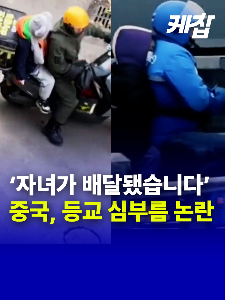 중국, 자녀 등교 배달 서비스 '논란'🏍 최근 중국 학부모들 사이에서 배달 앱을 이용해 자녀를 등하교 시키는 유행이 번지고 있다. 심부름 서비스 배달원은 신원이 명확하기 때문에 자녀를 안전하게 등하교 시킬 수 있다고 생각하는 일부 학부모가 이 서비스를 이용하고 있는 것. 자녀 등교 서비스를 여러 차례 이용해왔다는 정씨는 '아이를 등교시킨 후 인증 사진을 보내 주는 점', '배달원의 이동 경로를 휴대폰을 통해 실시간으로 확인 가능한 점' 등을 이유로 이 서비스를 신뢰한다고 말했다.  물론 아이들을 낯선 사람에게 맡기는 것은 위험하다고 생각하는 부모도 있다. 이들은 배달원의 헬멧은 보통 하나기 때문에 아이의 안전을 보장할 수 없다고도 지적한다. 중국 내 심부름 서비스를 제공하는 배달 앱들은 '사람은 배송 가능 물품 범위에 속하지 않는다'고 명시하고 있다. 현지 변호사 또한 