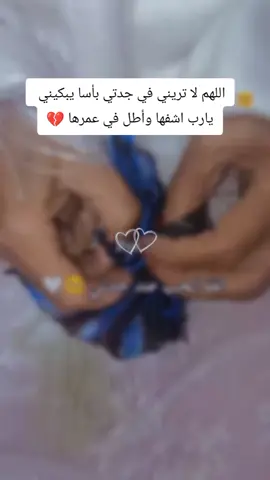 #جدتي #اللهم_اشفي_مرضانا 