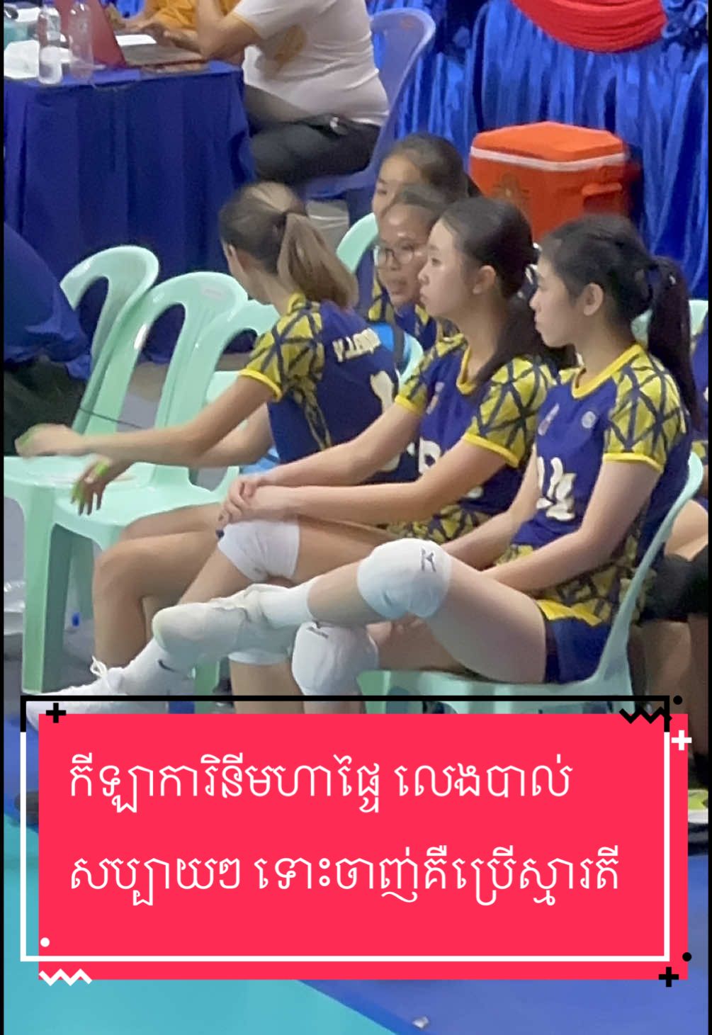 សប្បាយៗ #volleyball #Cambodia #volleyballplayer 