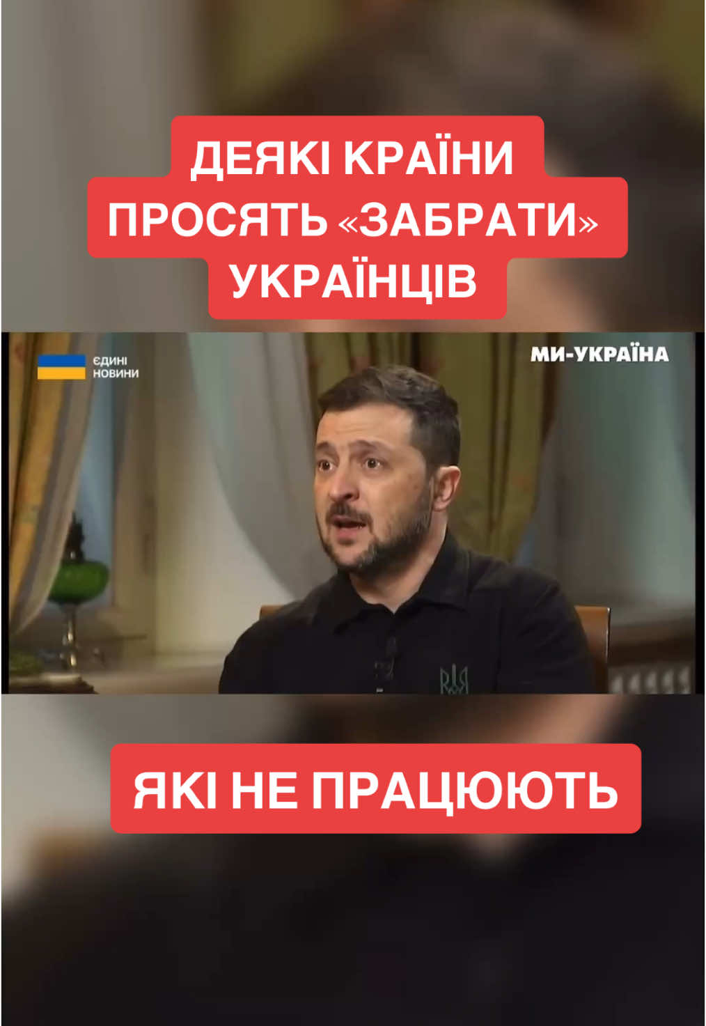 ❗️Зеленський розкрив деталі «розмов на на камеру» з деякими урядовцями з інших країн щодо українців за кордоном #українцізакордоном #зеленський 