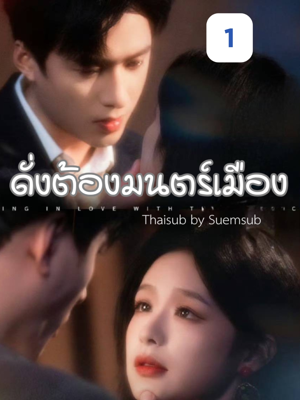 EP.1 #ดั่งต้องมนตร์เมือง  #SUEMSUB #มินิซีรีส์จีน #ซีรี่ย์จีน #ละครสั้น #หนังสั้น #แปลจีน #ซับไทย #miniseries #cdrama #thaisub 