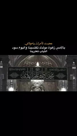 عظم الله لنا ولكم الأجر بذكرى شهادة الإمام علي بن محمد الهادي(ع). . .. . . . . . . . . . . . . . . . . . . . . . . . . . . . . . . . .. .  #عظم_الله_اجورنا_واجوركم_بهذا_المصاب #عظم_الله_اجورنا_واجوركم #استشهاد_الامام_علي_الهادي #علي_الهادي #الامام_الهادي_عليه_السلام #capcut #tiktok #fyp 