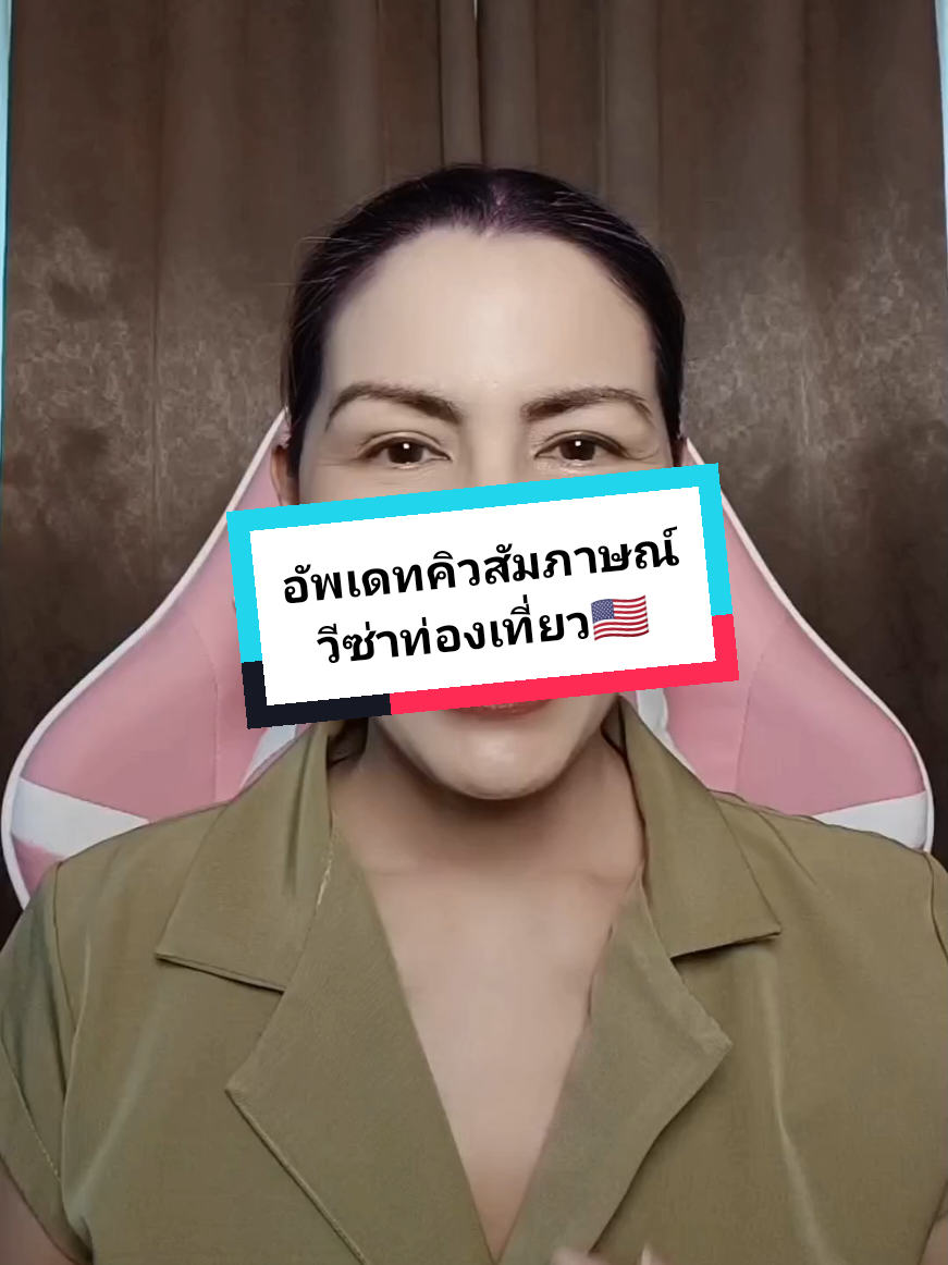 อัพเดทคิวสัมภาษณ์วีซ่าท่องเที่ยวอเมริกา B1/B2 ที่ กรุงเทพฯ #วีซ่าอเมริกา #วีซ่าท่องเที่ยวอเมริกา #คิวสัมภาษณ์วีซ่าอเมริกา #สัมภาษณ์วีซ่าอเมริกา🇺🇲 #อเมริกา #NadchadaTravel