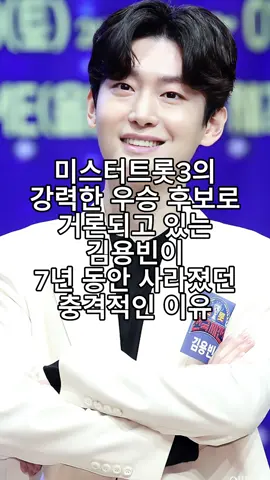 미스터트롯3의 강력한 우승 후보로 거론되고 있는 김용빈이 7년 동안 사라졌던 충격적인 이유