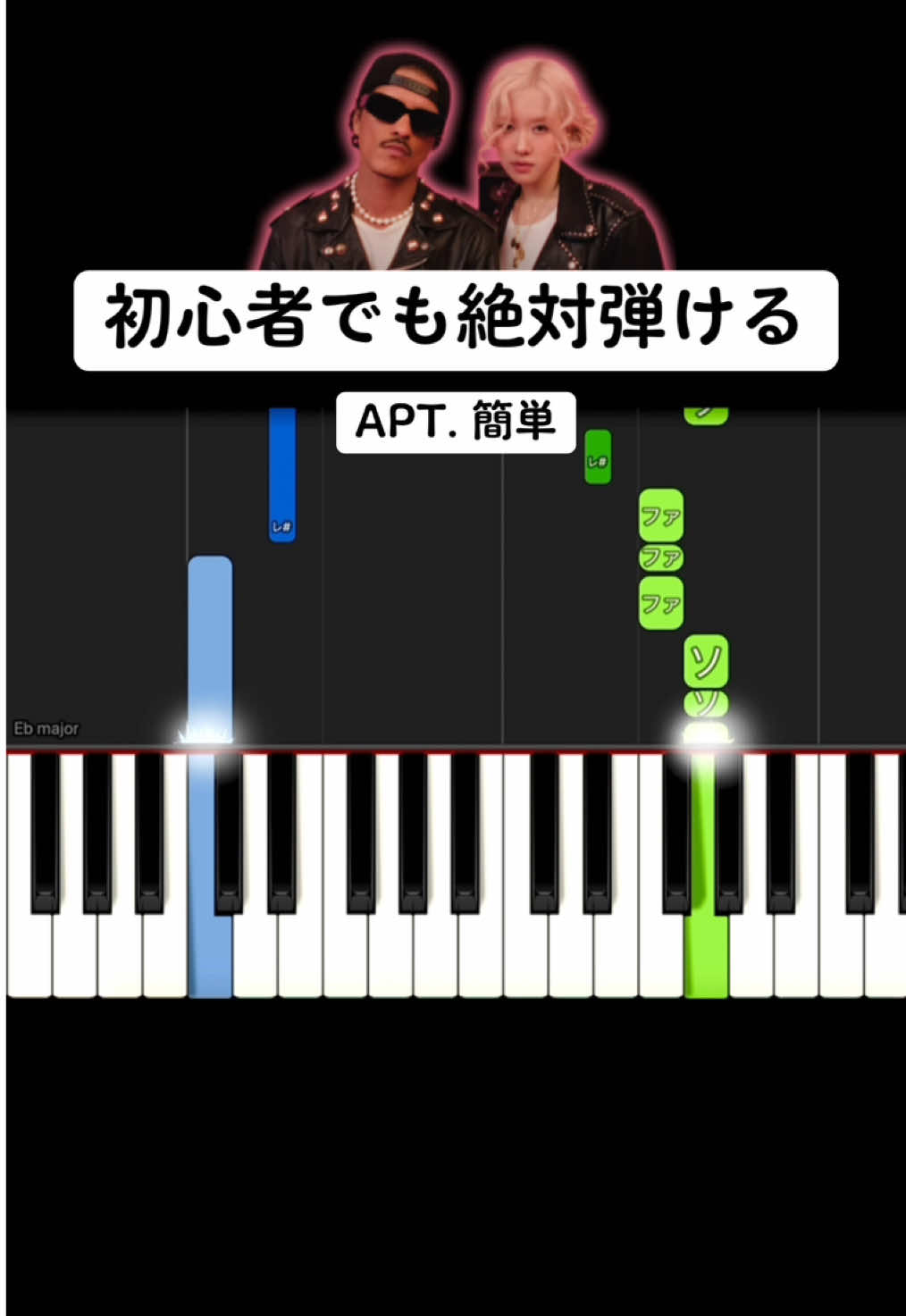 【初心者でも絶対弾ける】APT. 【簡単ピアノ】#ピアノ初心者 #pianotutorial #ピアノ簡単 #かんたーんピアノ #pianolesson #apt #brunomars #rosé