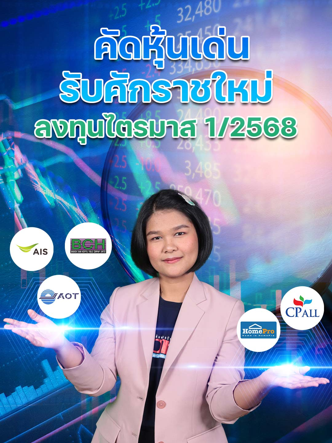 คัดหุ้นเด่นรับศักราชใหม่ ลงทุนไตรมาส 1/2568 #หุ้นไทย2568 #ตลาดหุ้นไทย #SETIndex #เศรษฐกิจโลก #โดลัลด์ทรัมป์ #นโยบายภาษี #สงครามการค้า #กลยุทธ์การลงทุน #อินโนเวสท์เอกซ์ #หุ้นเด่น #หุ้นไทยล่าสุด #ข่าวหุ้น #ข่าวหุ้นธุรกิจออนไลน์ #ข่าวtiktok #kaohoon #kaohoononline