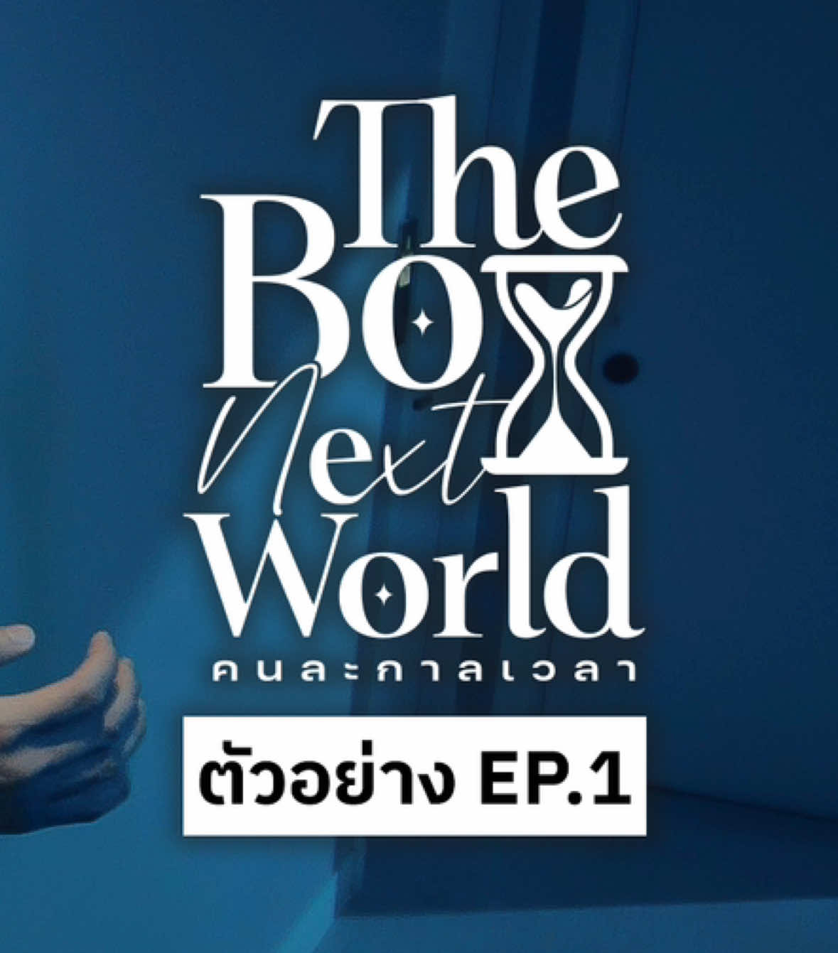 ตัวอย่าง The Boy Next World Series คนละกาลเวลา EP.1 ⏳ 📺 https://youtu.be/NUWSL2bj-JU “ EP I : เชื่อเรื่องโลกคู่ขนานรึเปล่า? “ “คุณเชื่อหรือไม่ว่าโลกใบนี้ไม่ได้มีใบเดียว” หากวันหนึ่งมีคนเดินมาเคาะประตูห้องคุณแล้วบอกว่า เขาเป็นคนรักจากโลกคู่ขนาน คุณจะเชื่อหรือเปล่า สำหรับ “พู่กัน” ความรักเป็นเรื่องไกลตัว เป็นความสวยงามที่เขาไม่มีโอกาสได้สัมผัสและแตะต้อง แต่แล้ววันหนึ่งรุ่นพี่คนดังอย่าง “เซอร์รัส” ผู้ชายสมบูรณ์พร้อมที่หลายคนหมายปองกลับก้าวมายืนตรงหน้าแล้วบอกว่า เราคือคนรักกัน งานนี้พู่กันจะเชื่อได้อย่างไรในเมื่อเราทั้งสองคนไม่เคยโคจรมาเจอกันมาก่อน เรื่องราวความรักแสนซับซ้อนของคนจากโลกคู่ขนานจะเป็นเช่นไร ติดตามได้ใน The Boy Next World Series คนละกาลเวลา EP I เชื่อเรื่องโลกคู่ขนานรึเปล่า? 