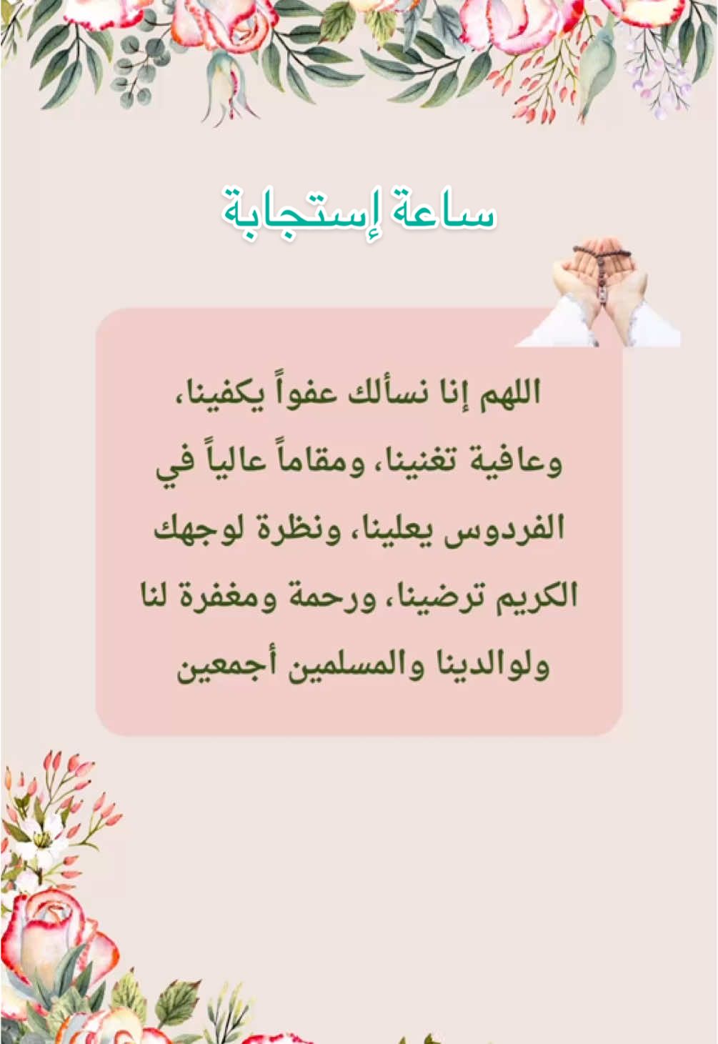 #دعاء #ساعة_استجابة #اللهم_صل_وسلم_على_نبينا_محمد #explore #foryou 