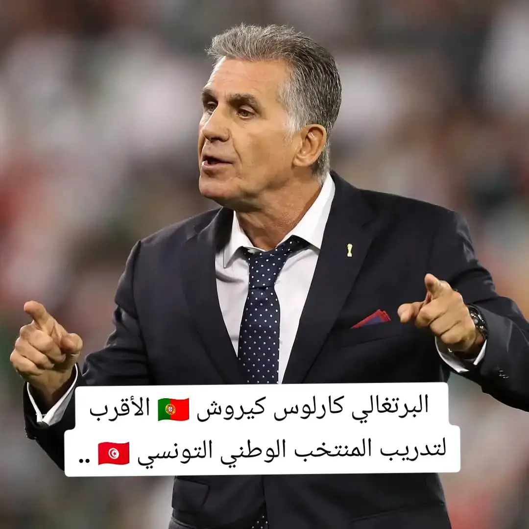 🔴 ابرز إنجازات البرتغالي كارلوس كيروش 🇵🇹 كمدرب أول  🔴 فاز مع منتخب البرتغال بكأس العالم للشباب في مناسبتين🏆🏆 🔴 فاز مع منتخب البرتغال للشباب بكأس اوروبا 🏆 🔴 فاز مع ريال مدريد بكأس السوبر الإسباني 🏆 🔴 فاز مع سبورتينغ لشبونة بكأس البرتغال و كأس السوبر البرتغالي🏆🏆 🔴 تأهل مع منتخب البرتغال إلى الدور 16 من مونديال 2010 في جنوب أفريقيا ✅ 🔴 قاد منتخب ايران في ثلاث كؤوس عالم - 2014 في البرازيل ، 2018 في روسيا و 2022 في قطر ✅ 🔴 قاد المنتخب المصري إلى نهائي كأس أمم إفريقيا 2021 في الكاميرون ✅ 🔴 كان مساعدًا اول لأليكس فيرغسون خلال الفترة الذهبية التي عاشها نادي مانشستر يونايتد ✅ 🔴 ابرز الاندية التي دربها : ريال مدريد - سبورتينغ لشبونة  🔴 ابرز المنتخبات التي دربها : البرتغال ، كولومبيا ، ايران ، مصر ، جنوب أفريقيا ، الإمارات ، السعودية ، قطر #المنتخب_التونسي  #تونس  #مصر_العراق_السعودية_تونس_المغرب_الجزائر @Kais EL @Kais EL @Kais EL 