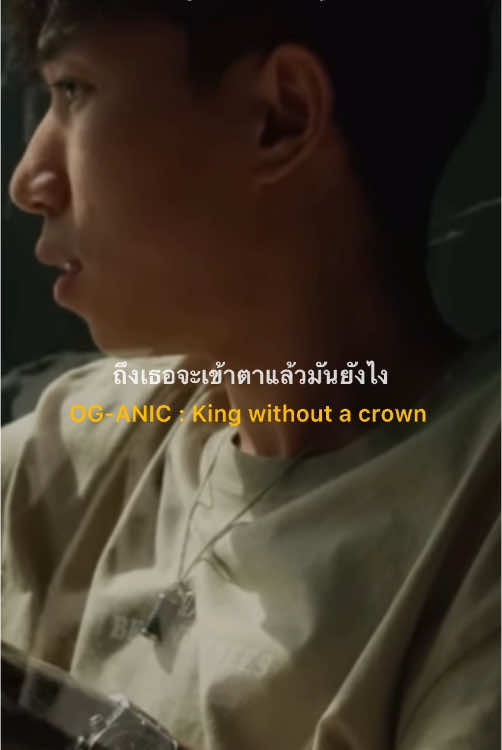 โอจี COMEBACKว่ะ🔥🔥🔥🔥🔥🔥[OG-ANIC : King without a crown]#oganic #ฟีด #ขึ้นฟีดที #อย่าปิดการมองเห็น 