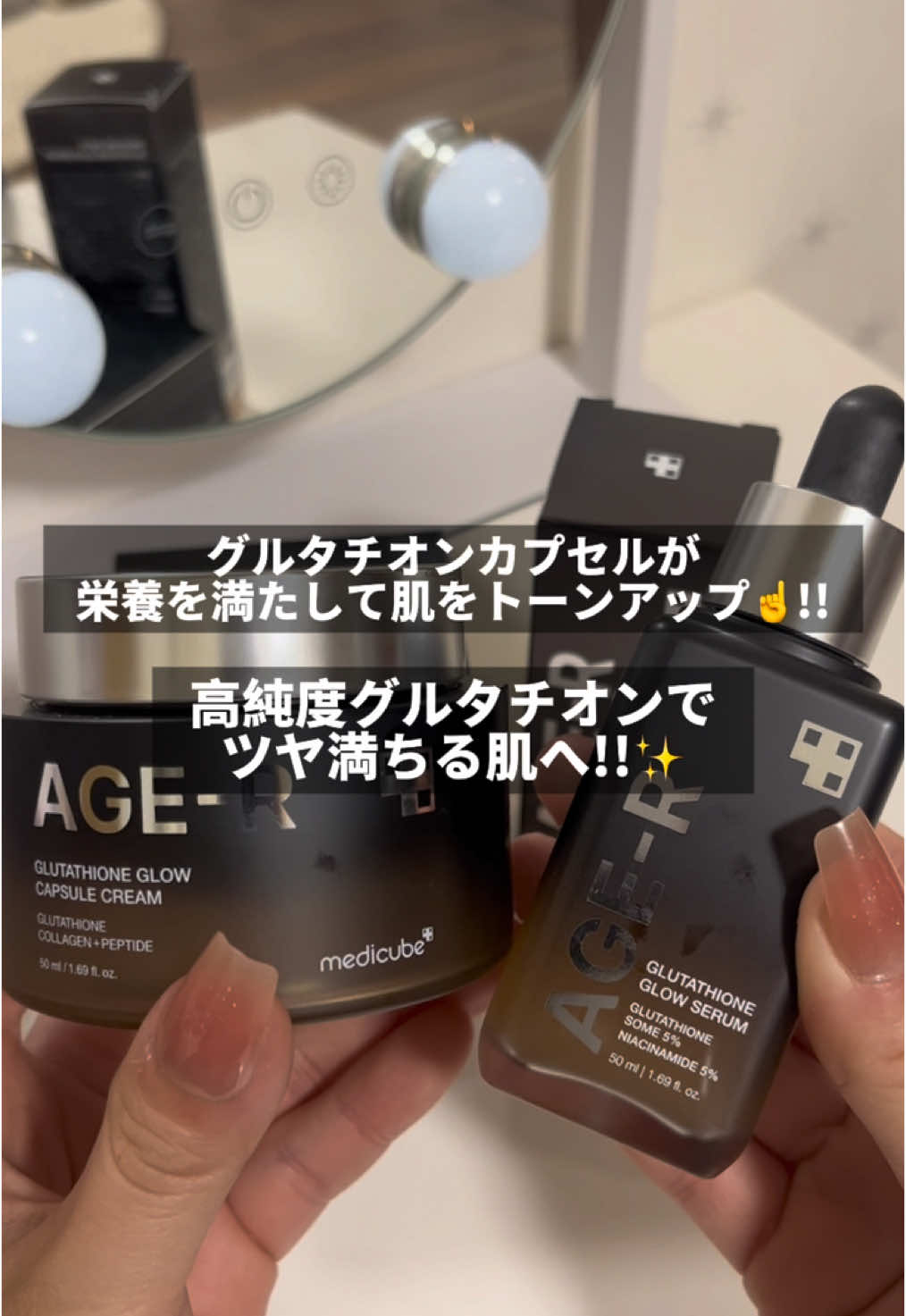 #PR #MEDICUBE  今話題のグルタチオンカプセルクリーム、アンプルが凄い👏 肌に透明感、ハリ、ツヤを与えてくれる #グルタチオン #美容液 #クリーム #おすすめ 