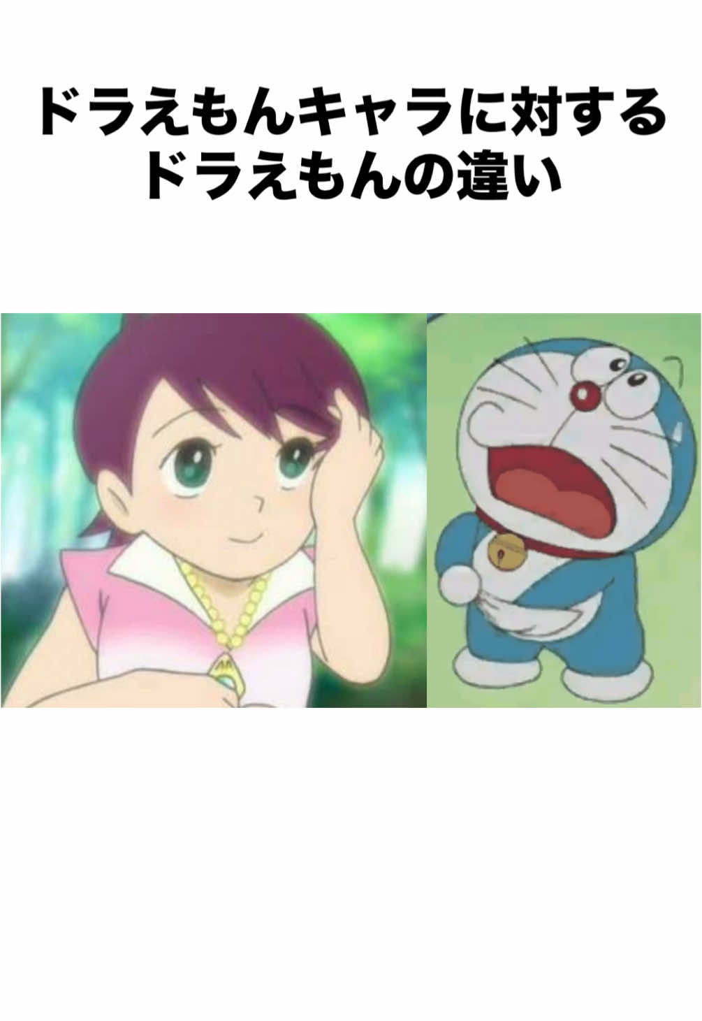 ドラえもんキャラに対するドラえもんの違い #ドラえもん #doraemon #アニメ #shorts