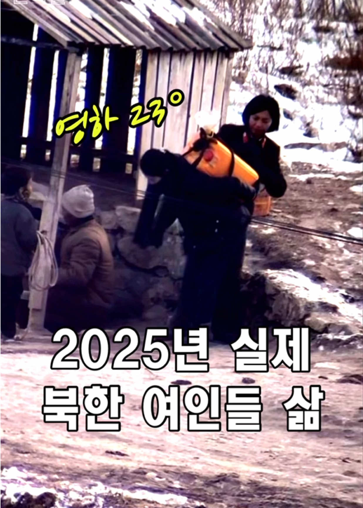 2025년 실제 북한 여성의 삶 [실제영상]