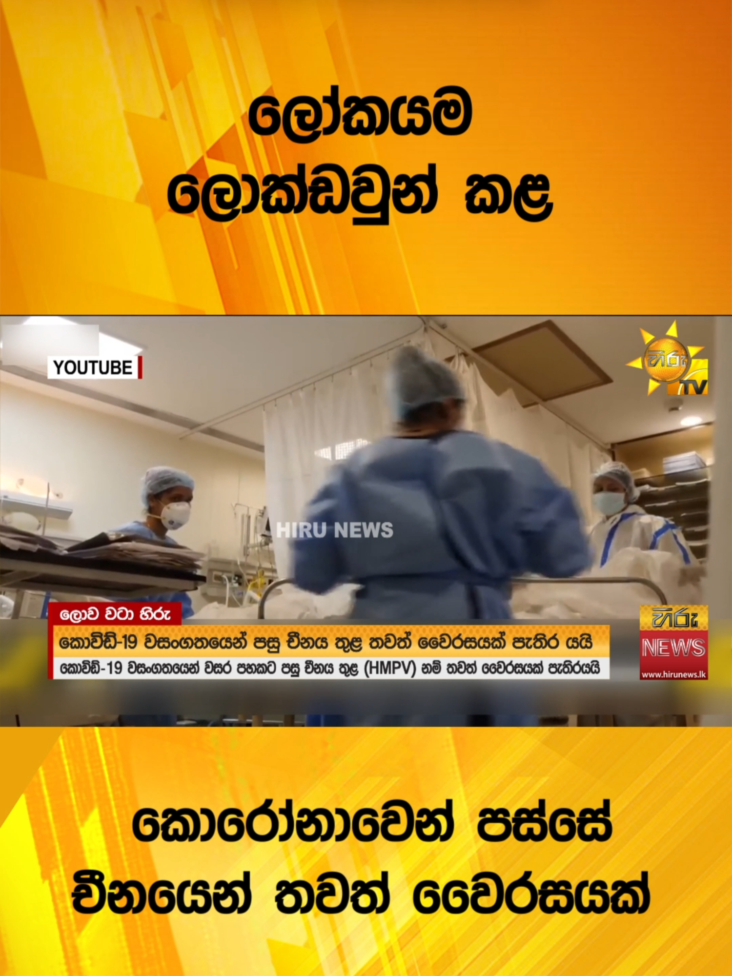 ලෝකයම ලොක්ඩවුන් කළ කොරෝනාවෙන් පස්සේ චීනයෙන් තවත් වෛරසයක් - Hiru News #Hirunews #WhatToWatch #longervideo #TruthAtAlICosts #TikTokTainment