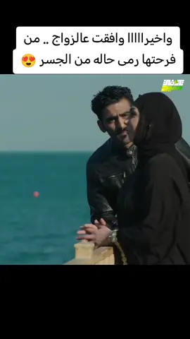 واخيرااااا وافقت عالزواج .. من فرحتها رمى حاله من الجسر 😍#مسلسل #fypシ #fyp #foryou #fypシ #fyp #foryou #fypシ #fyp #foryou #fypシ #fyp #foryou #fypシ #fyp #foryou #fypシ #fyp #foryou 
