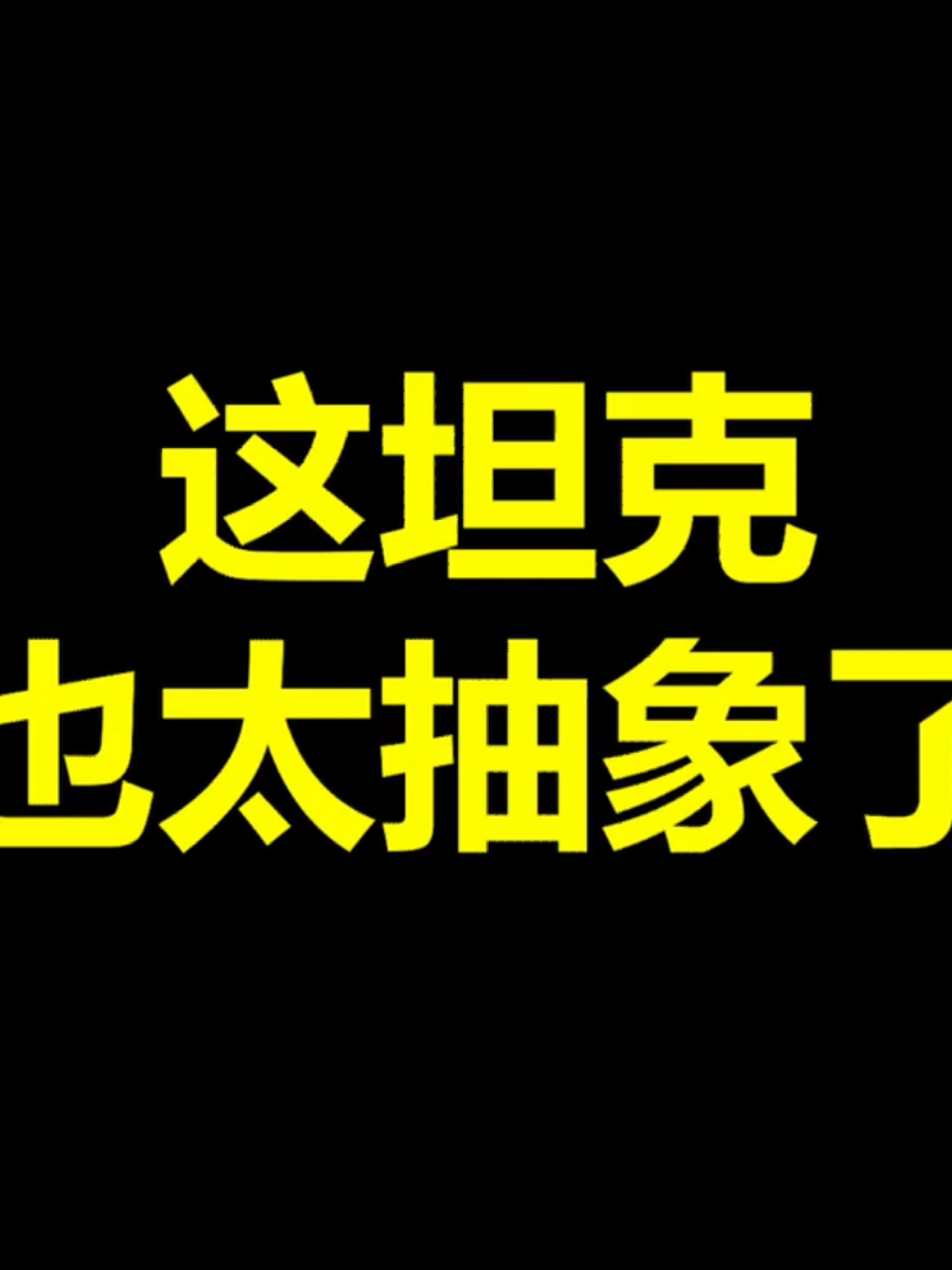 女朋友对改枪的理解早已超出普通人几个次元，那对坦克改造难道也有小成？ #fypシ #上热门 #funny #搞笑 #shooting #gaming #坦克 #射击游戏 #我要上熱門 