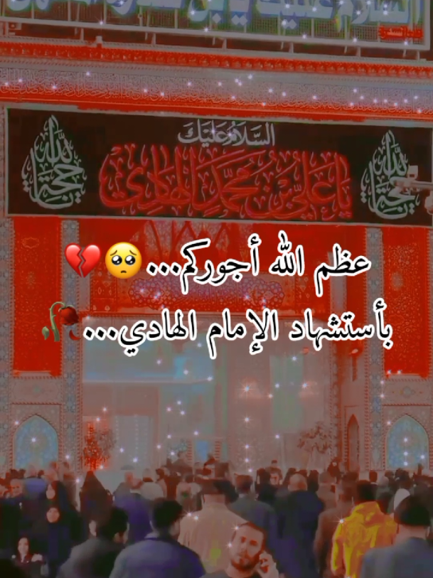 عظم االله اجوركم بأستشهاد الإمام علي الهادي🥺💔.  #عظم_الله_اجورنا_واجوركم  #استشهاد_الإمام_علي_الهادي  #اللهم_صل_على_محمد_وآل_محمد 