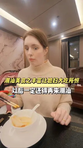 潮汕美食之丰富让媳妇大吃所惊，以后一定还得再来潮汕#外国媳妇 #外国人在中国 #记录生活 #俄罗斯 #中国美食