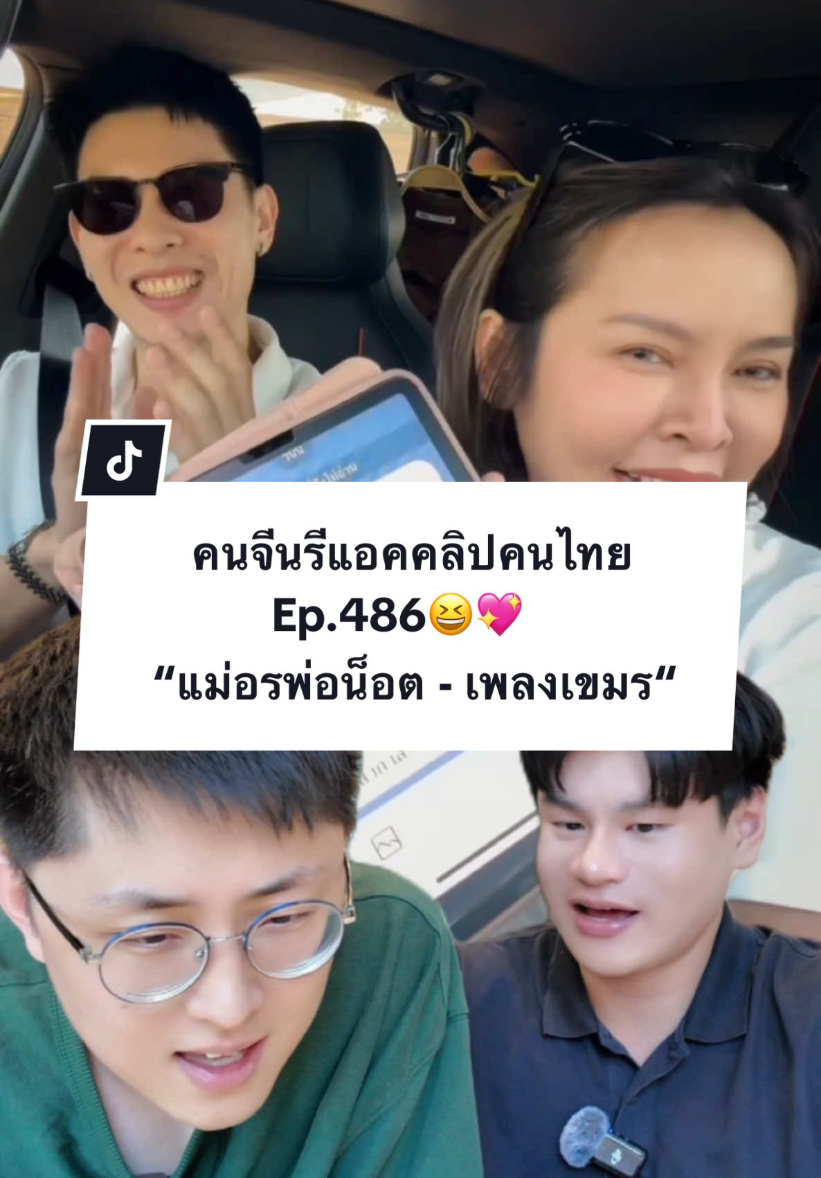 มีใครรู้ความหมายของเพลงที่คุณ @แม่อรพ่อน็อต ร้องบ้างมั้ยครับ? แปลว่าอะไรเนี่ย🤣 #คนจีน #คนจีนในไทย #หนุ่มจีน #paulshawn #reaction #แม่อรพ่อน็อต #เพลงเขมร #กัมพูชา 