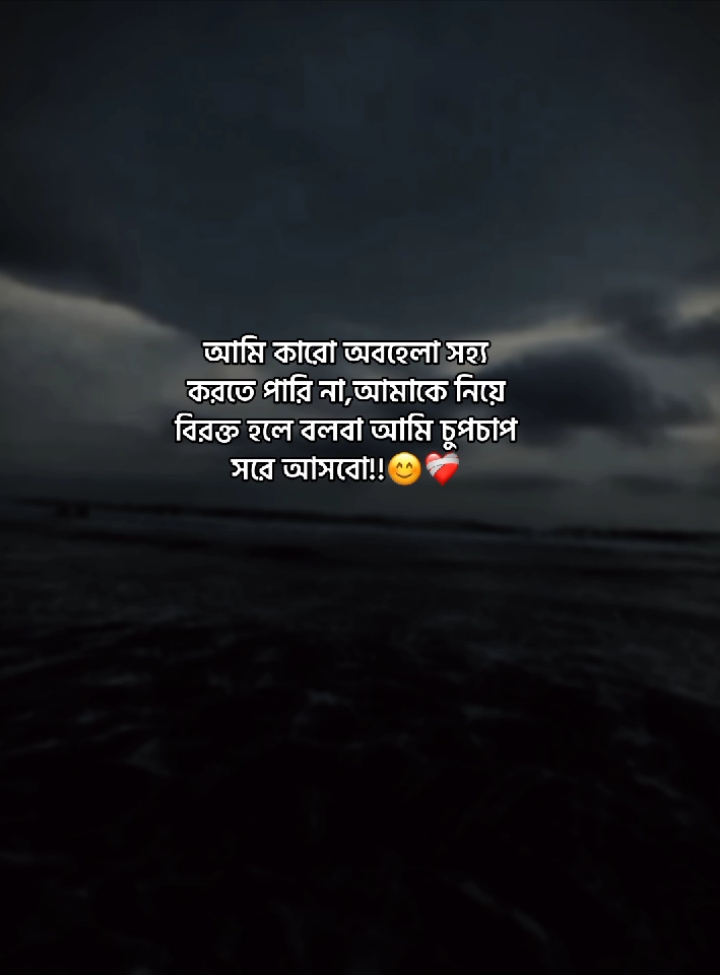 আমি কারো অবহেলা সহ্য করতে পারি না,আমাকে নিয়ে বিরক্ত হলে বলবা আমি চুপচাপ সরে আসবো!!😊❤️‍🩹 . . . #foryou #sad #fypシ゚ #fypage #statuswriter📝 #bangladesh🇧🇩 #ewr_poros_7 #foryoupageofficial #tiktokvideo #bangladesh #sadstatus #tiktok #fpyツ #ewr_poros #tranding 