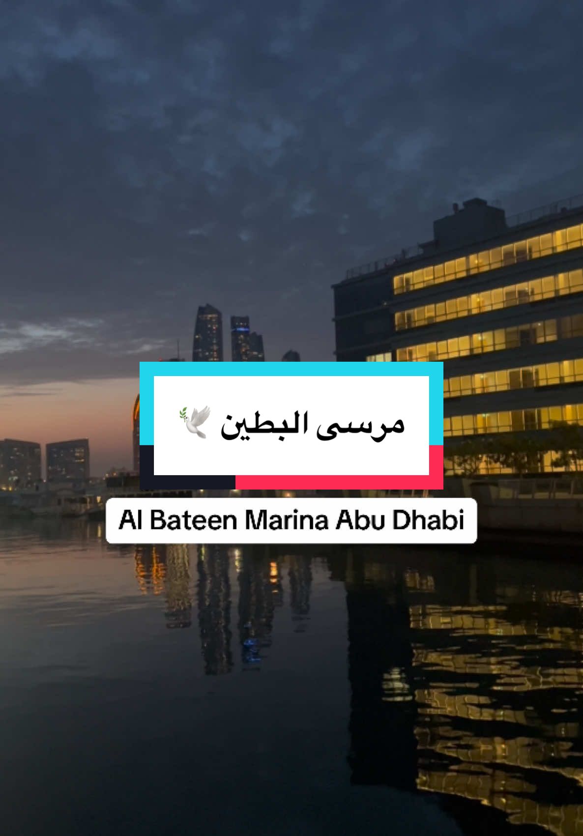 Al Bateen Marina #abudhabi  مرسى البطين احد اجمل الأماكن السياحية في #ابوظبي 