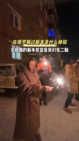 在俄罗斯过新年是什么体验，丈母娘的新年愿望竟是让我们要二胎#外国媳妇 #外国人在中国 #记录生活 #国外生活 #俄罗斯 #russiangirl