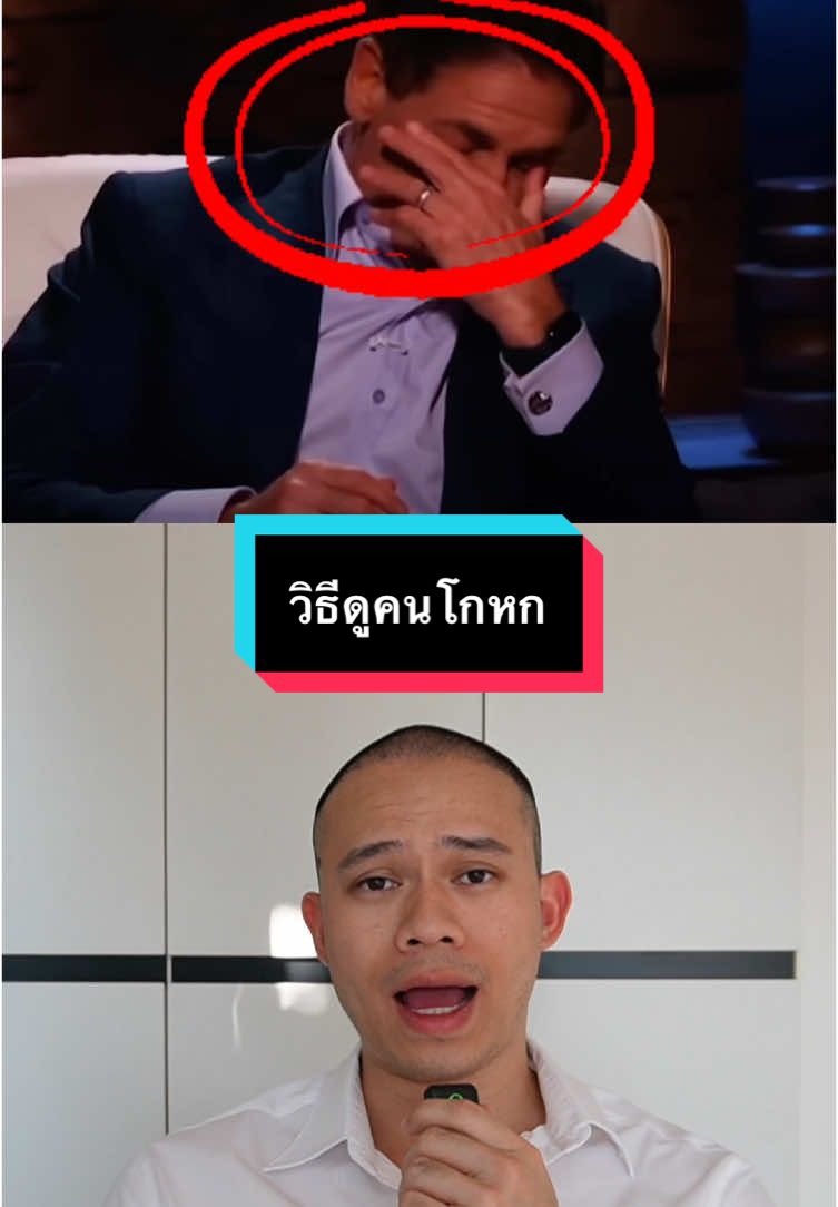 วิธีการดูคนโกหก .🧐