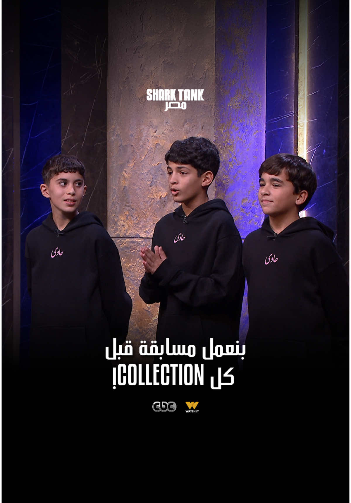 حاوي بتعمل مسابقة قبل كل Collection؛عشان تخلي الـ Customers جزء من رحلتهم للنجاح! ‏إيه رأيكم في الفكرة دي؟ اتفرجوا على الإعادة يوم الجمعة الساعة ١١ صباحاً  على @CBCEgypt أو بث حصري على Watchit. #SharkTank #SharkTankEgyptSeason3 #entrepreneur #business #entrepreneurship #sonypictures #cbc #sharktankmasr  #شارك_تانك_مصر_الموسم_الثالث