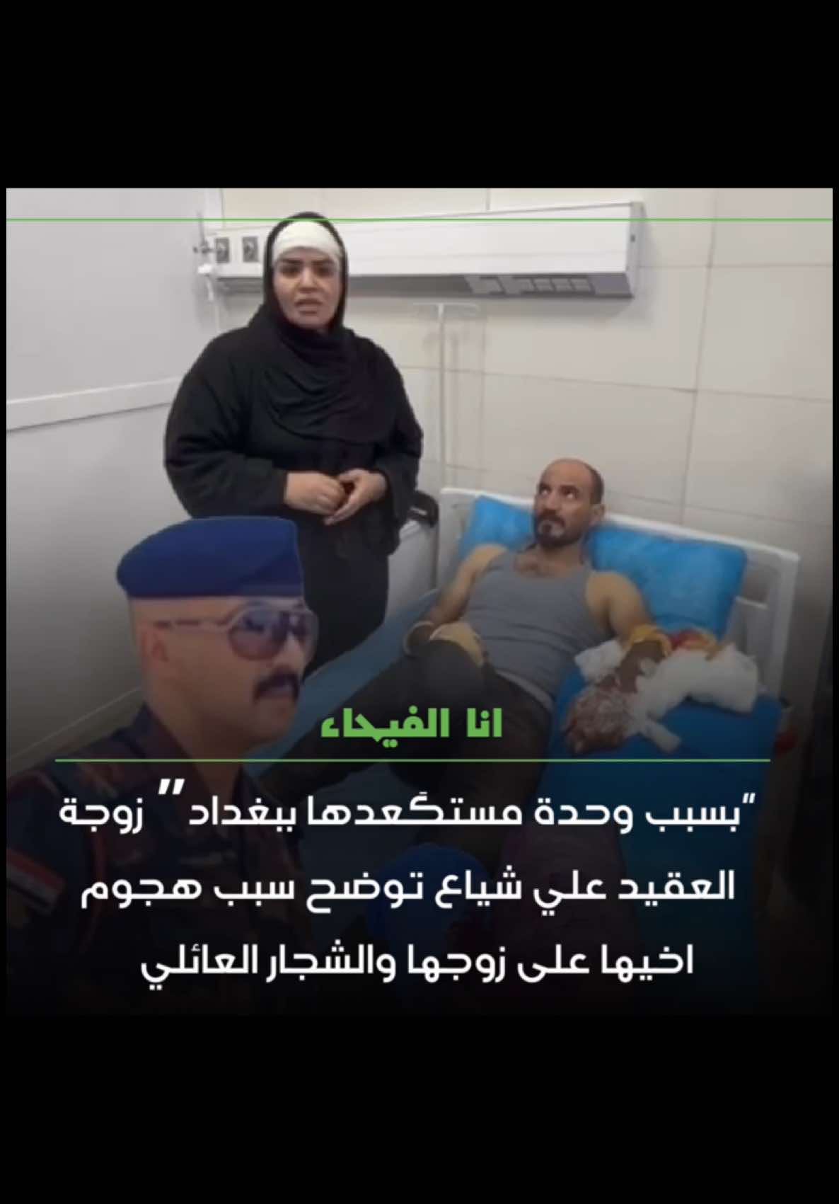 بسبب وحدة مستگعدها ببغداد” زوجة العقيد علي شياع توضح سبب هجوم اخيها على زوجها والشجار العائلي 