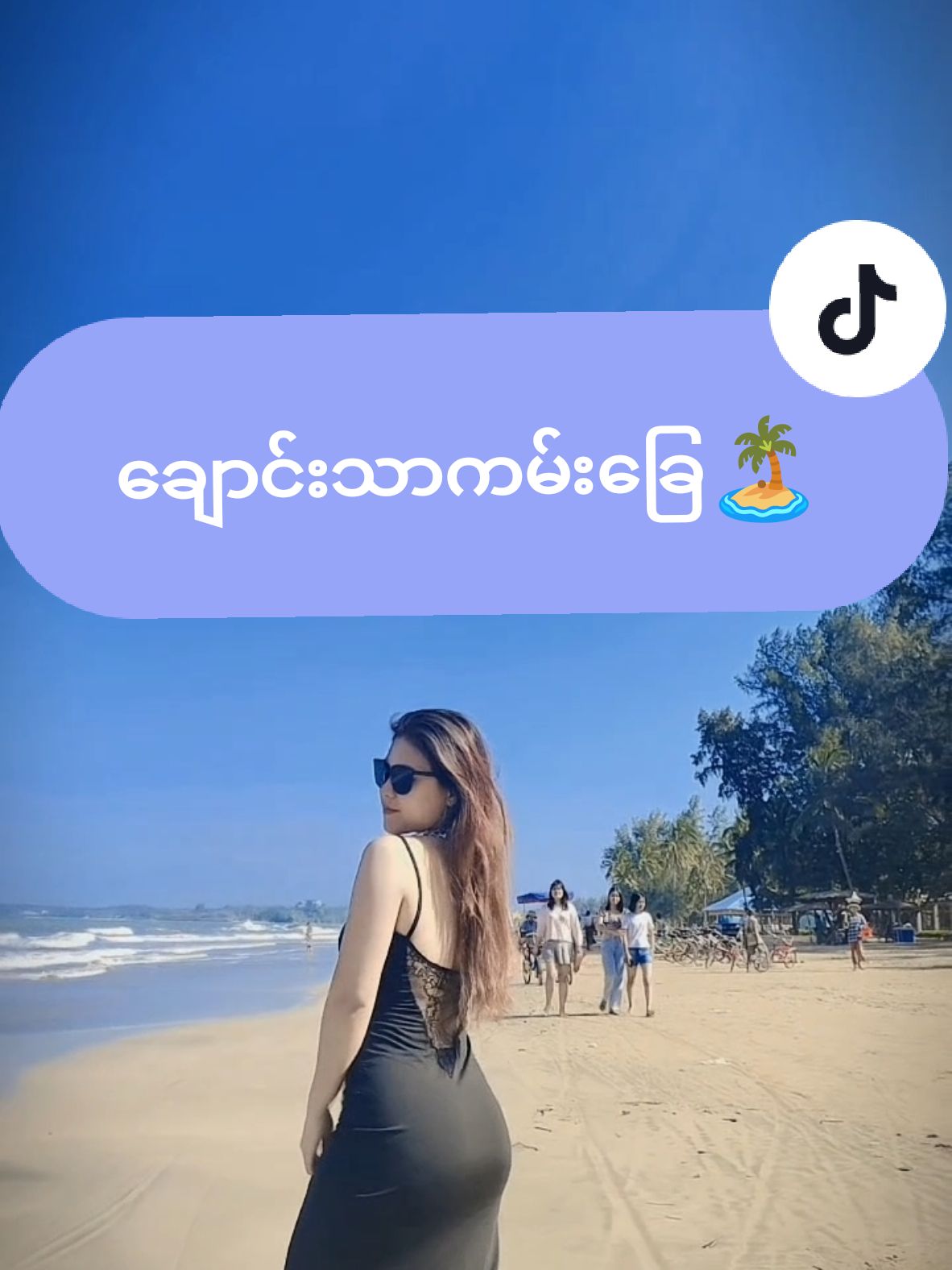 ချောင်းသာကမ်းခြေ🏝️🏝️🏝️ #foryourpage #tiktokmyanmar🇲🇲 #GymTrainerKate #FatlossBodybeautybyKate #beach 