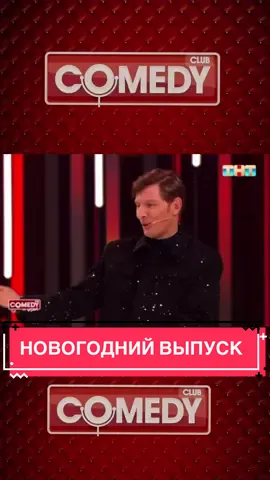 #михаилгалустян #камеди #comedyclub #сновымгодом #юмор #смешно #прикол #прикол #лучше 
