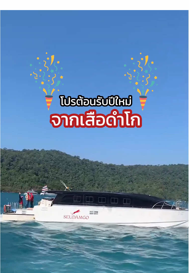 โปรรับปีใหม่สุดพิเศษจากเสือดำโก ❤️ อย่าลืมมาร่วมสนุกกันน้าาา 🥰#Seudamgo #Catamaran #speedboat #KohKood #Kokut #KohMak #Kohkoodthailand #เกาะกูด #เกาะกูดมันกู๊ดมาก #Travel #summerseason #greenseason #รีวิวเกาะกูด 