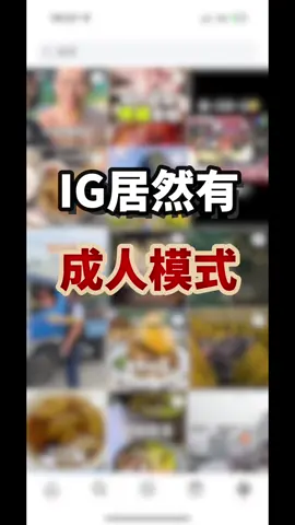 IG居然有成人模式#人威說機 #iphone #分享 #IG #成人 