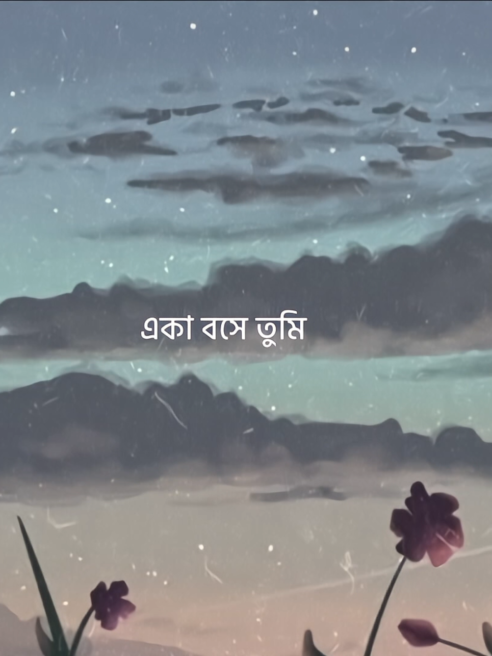 একা বসে তুমি, দেখছো কি একই আকাশ ? 🌙🥺 #fyp #foryou #trending #trend #lyricsvideo #lyrics #viralvideo 