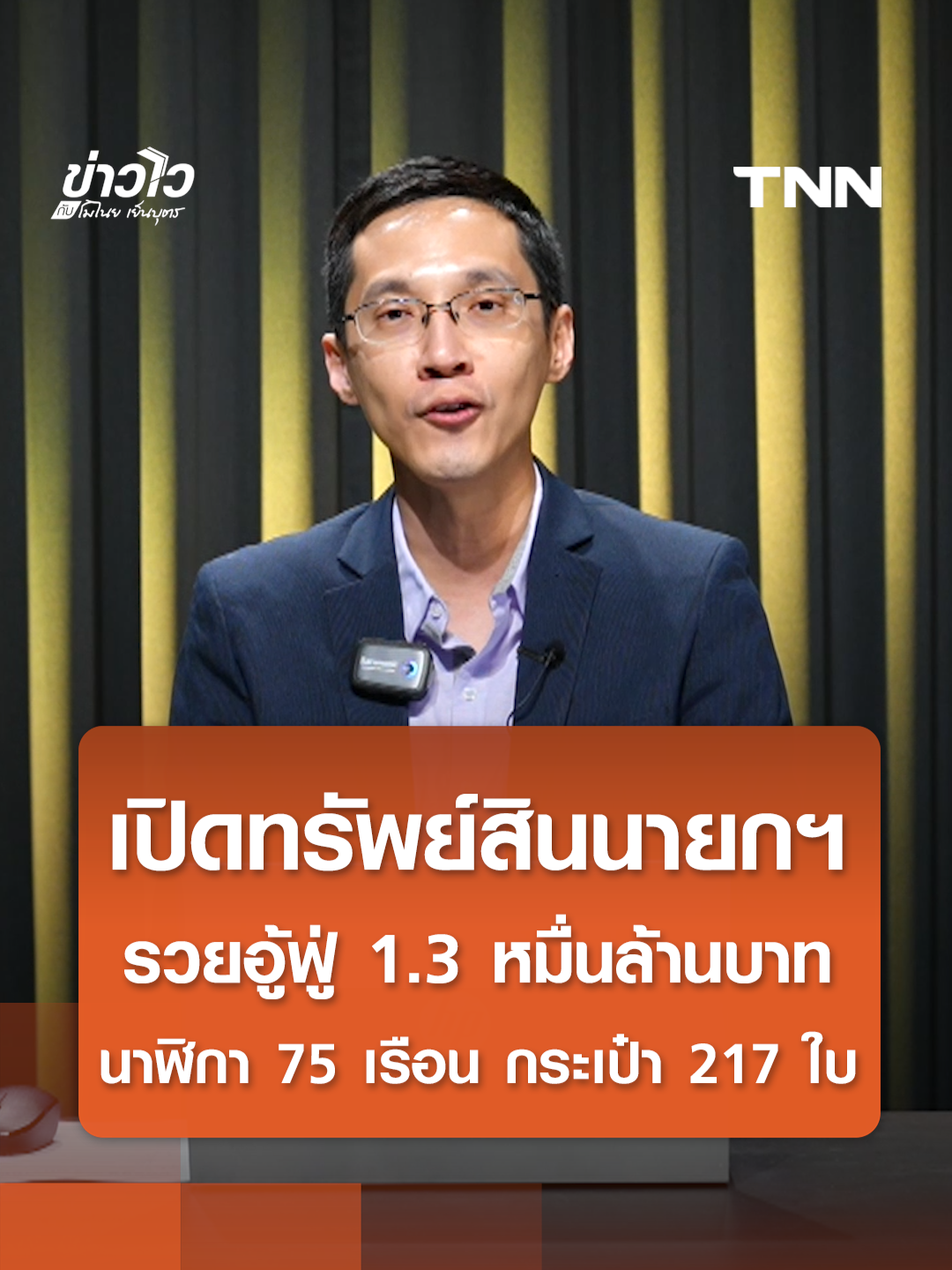 เปิดทรัพย์สินนายกฯ รวยอู้ฟู่ 1.3 หมื่นล้านบาท นาฬิกา 75 เรือน กระเป๋า 217 ใบ ที่ดินฮอกไกโด-บ้านเช่าลอนดอน #TNNOnline #ทรัพย์สิน #แพทองธาร #รวยอู้ฟู่ #ข่าวไวกับโมไนย