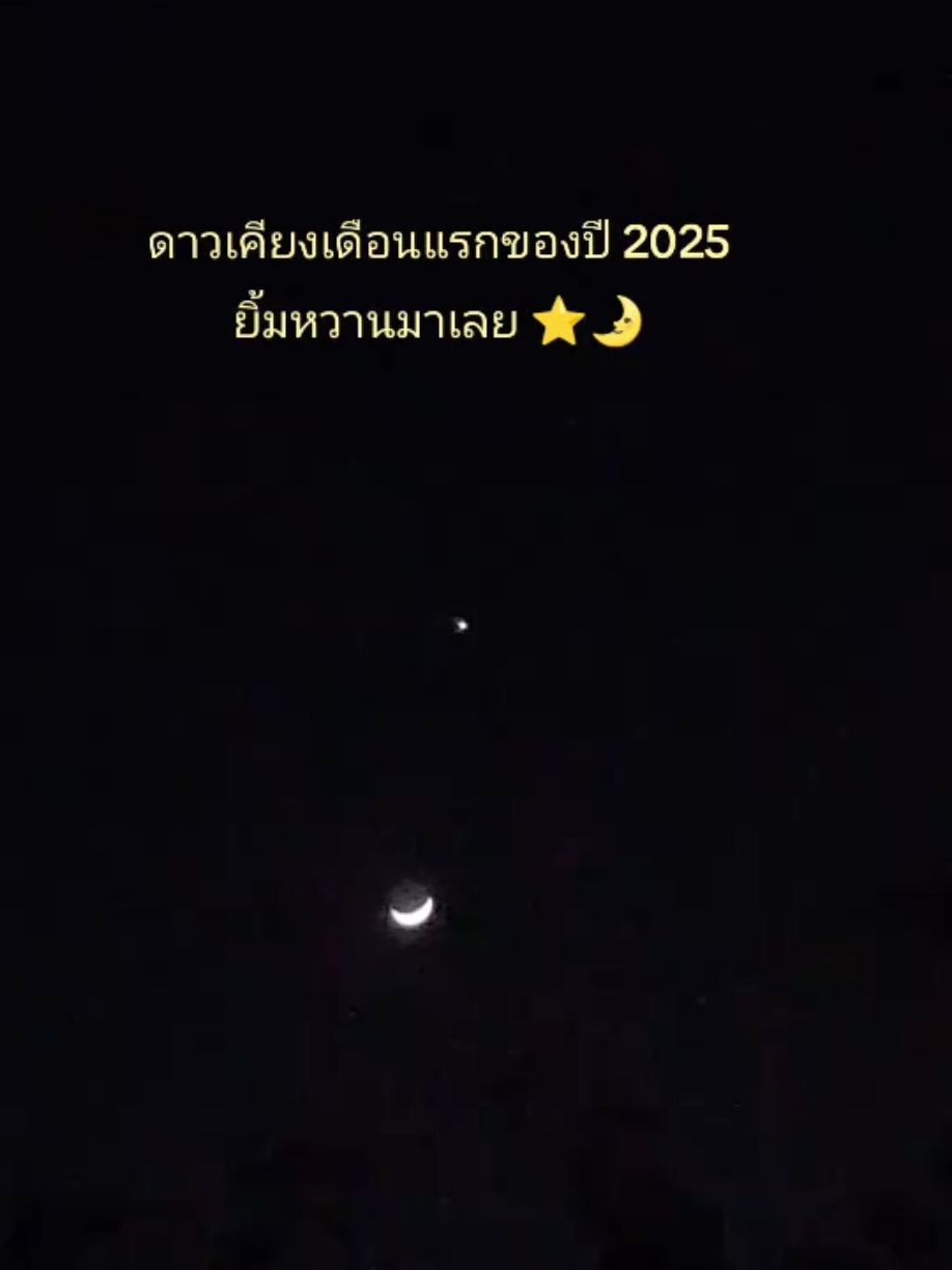 ดาวเคียงเดือน ⭐🌛 03.01.2025 ✨ 3 มกราคม ดาวศุกร์เคียงดวงจันทร์ ✨ 4 มกราคม ดาวเสาร์เคียงดวงจันทร์ ทางทิศตะวันตก หลังตะวันลับขอบฟ้า จนถึง 21.00 น. #เธรดสตอรี่ #ดาวเคียงเดือน #พระจันทร์ยิ้ม #ดาวเกี้ยวเดือน #conjunction #บิบิมรีวิว #bibimreview